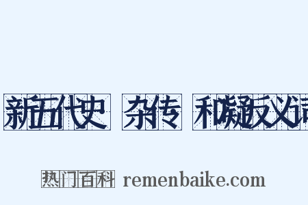 新五代史·杂传·和凝反义词是什么意思的图片